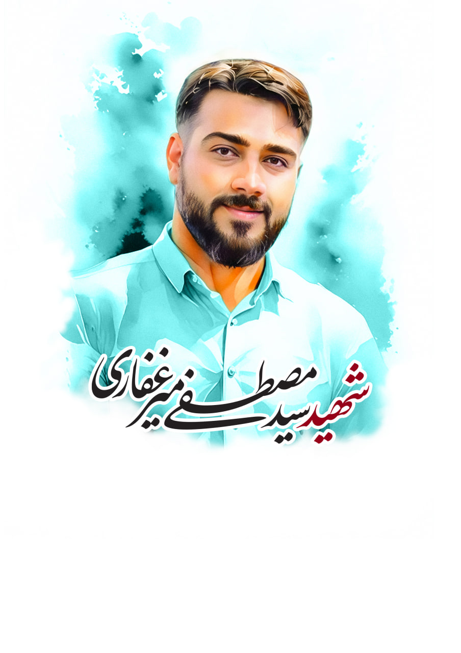تصویرسازی چهره شهید سید مصطفی میرغفاری